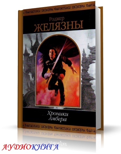 Роджер Желязны хроники Амбера. Роджер Желязны хроники Амбера аудиокнига. Хроники Амбера картинки. Карты судьбы Роджер Желязны книга.