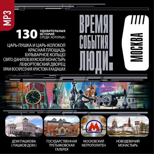 Время. События. Люди. Достопримечательности Москвы (Аудиокнига)