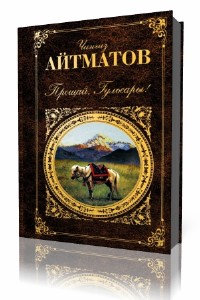 Чингиз  Айтматов  -  Прощай, Гульсары!  (Аудиокнига)