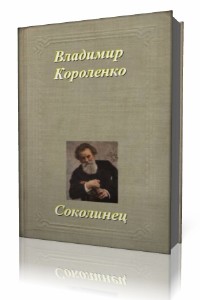 Владимир  Короленко  -  Соколинец  (Аудиокнига)