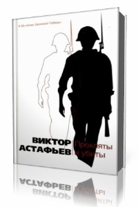 Виктор  Астафьев  -  Прокляты и убиты  Аудиокнига