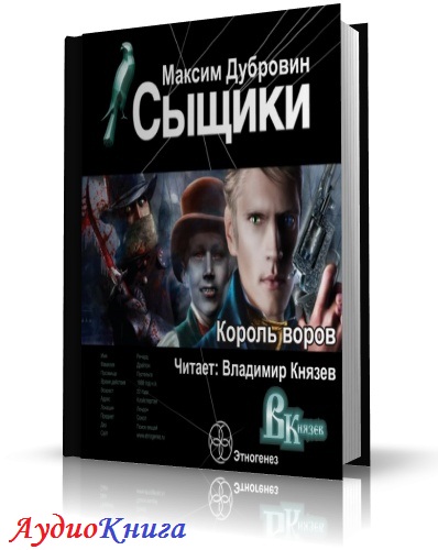 Дубровин Максим - Сыщики. Король воров (аудиокнига)