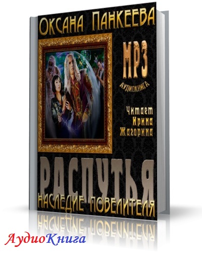 Гор аудиокниги слушать. Распутья. Наследие повелителя. Распутья наследие повелителя аудиокнига. Панкеева Оксана распутья наследие повелителя читать онлайн. Аудиокнига Панкеева распутья.