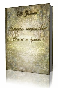 О.Ф.  Уолтон  -  Ярмарка тщеславия  (Аудиокнига)