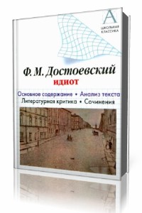 Ф. М.  Достоевский  -  Идиот  Аудиокнига