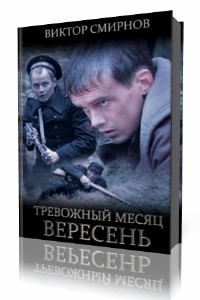 Виктор  Смирнов  -  Тревожный месяц вересень  (Аудиокнига)