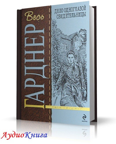 Аудиокнига овалов. Эрл Гарднер - дело одноглазой свидетельницы аудиокнига. Эрл Стэнли Гарднер - дело одноглазой свидетельницы. Перри Мейсон аудиокниги слушать.