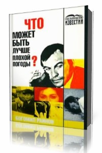 Богомил  Райнов  -  Что может быть лучше плохой погоды?  (Аудиокнига)