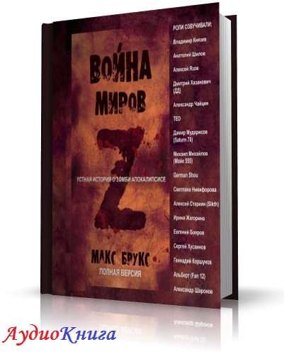 Брукс Макс - Мировая Война Z. Аудиоспектакль