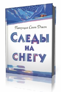 Патриция  Сент-Джон  -  Следы на снегу  (Аудиокнига)