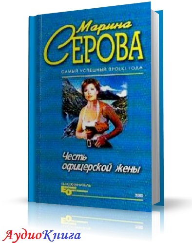 Серова Марина - Честь офицерской жены аудиокнига