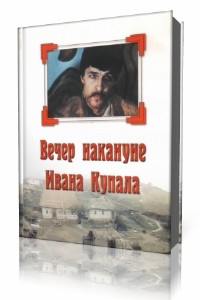 Н.В.  Гоголь  -  Вечер накануне Ивана Купала  (Аудиокнига)