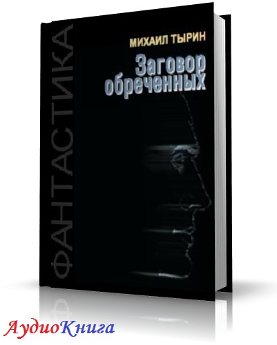 Тырин Михаил - Заговор обреченных (аудиокнига)