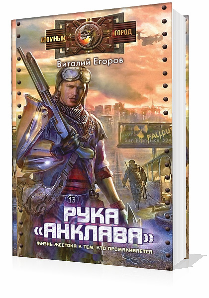 Егоров Виталий. Рука «Анклава» Аудиокнига