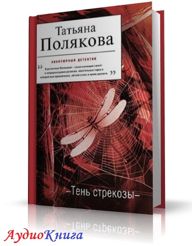 Полякова Татьяна - Тень стрекозы. Чит. Винокурова Н. (аудиокнига)