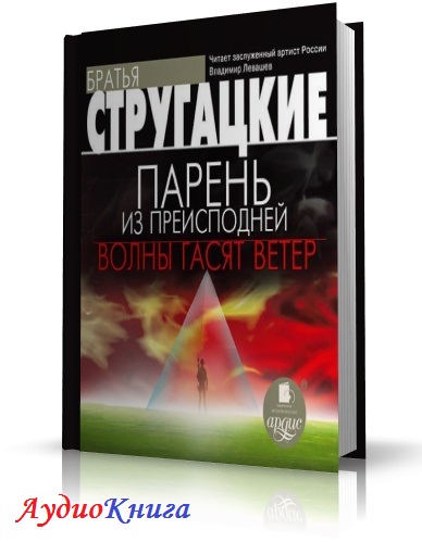 Стругацкие Аркадий и Борис - Парень из преисподней. Волны гасят ветер [Чит. В. Левашёв] (аудиокнига)