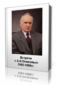 А. И.  Осипов  -  Встречи с А.И.Осиповым 1995 - 1998 гг.  (Аудиокнига)