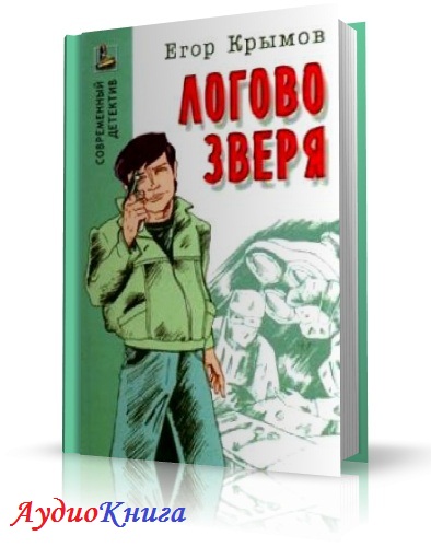 Слушать аудиокнигу зверь. Егор Крымов. Егор Крымов писатель. Александра Крымова книги. Егор Крымов в контакте.