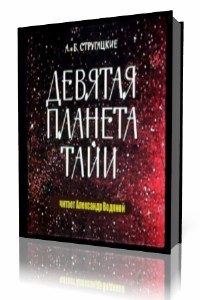 Братья  Стругацкие  -  Девятая планета Тайи  (Аудиокнига)