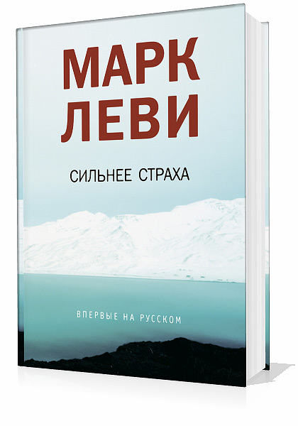 Аудиокниги марка леви слушать. Леви сильнее страха. Сильнее страха. Леви м. "сильнее страха".