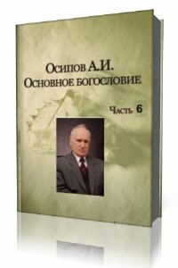 А. И.  Осипов  -  Общественные лекции. Выпуск 6  (Аудиокнига)