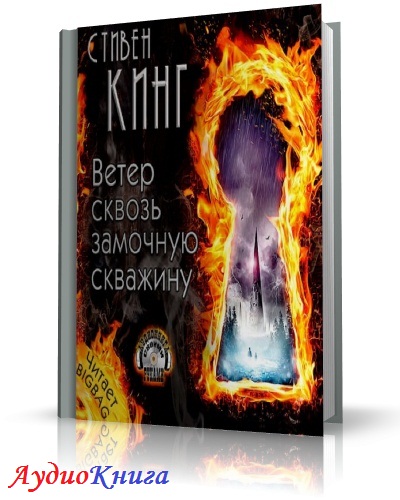 Кинг Стивен - Ветер сквозь замочную скважину. Чит. BIGBAG (аудиокнига)