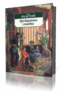 Лев  Толстой  -  Крейцерова соната  (Аудиокнига)