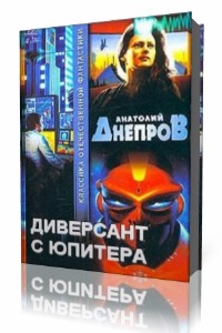 Анатолий  Днепров  -  Диверсант с Юпитера  (Аудиокнига)