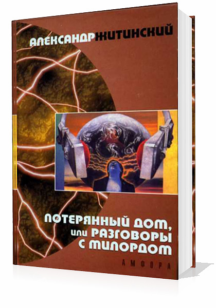 Житинский Александр. Потерянный дом, или Разговоры с милордом (Аудиокнига)