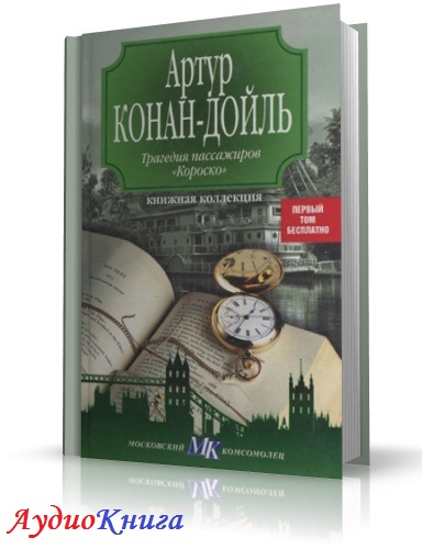 Конан Дойль Артур - Трагедия пассажиров "Короско". Читает Бабич О.  (аудиокнига)