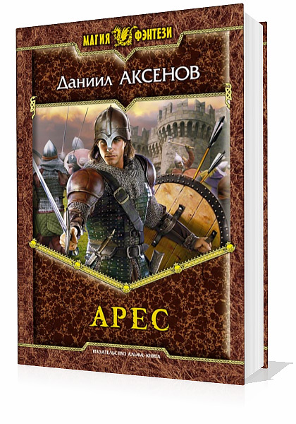 Аксенов Даниил. Арес (Аудиокнига)