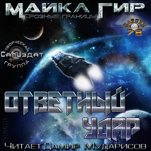 Гир Майкл. Грозные границы. Ответный удар (Аудиокнига)