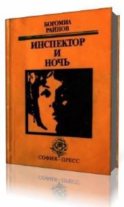 Богомил  Райнов  -  Инспектор и ночь  (Аудиокнига)