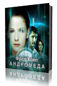 Фред  Хойл  -  Андромеда  Аудиокнига