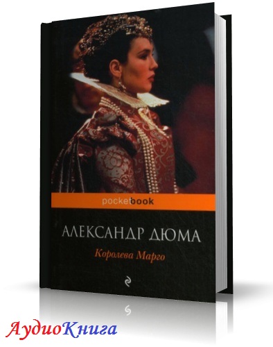 Дюма Александр - Королева Марго. Читает Маркачёва Т. (аудиокнига)