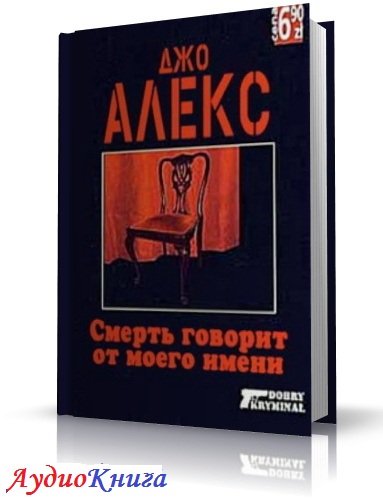 Алекс Джо - Смерть говорит от моего имени. Читает Иванова М. (аудиокнига)