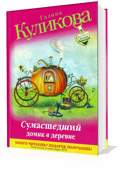 Куликова Галина. Сумасшедший домик в деревне (Аудиокнига)