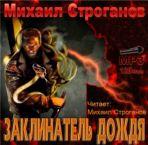 Строганов Михаил. Заклинатель дождя (Аудиокнига)