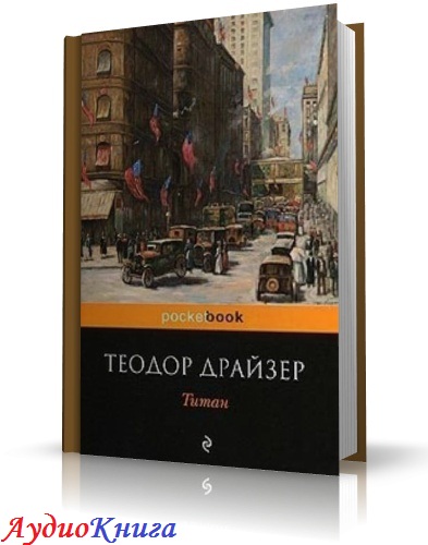 Драйзер Теодор - Титан. Читает Герасимов В. (аудиокнига)