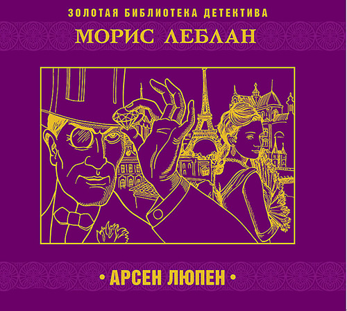 Леблан Морис. Арсен Люпен (Аудиокнига)