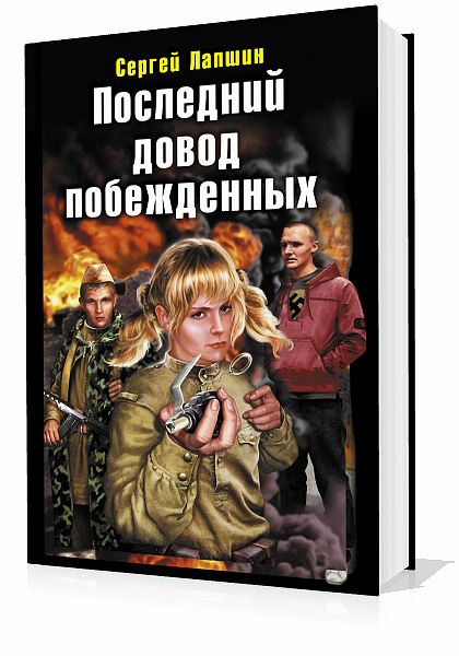 Голодный аудиокниги. Последний довод побежденных. Спецназ третьей мировой. Русские козыри книга.