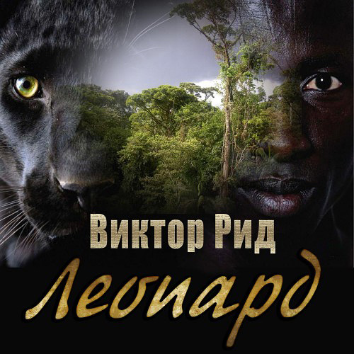 Рид Виктор. Леопард (Аудиокнига)