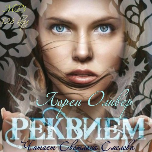 Оливер Лорен. Реквием (Аудиокнига)