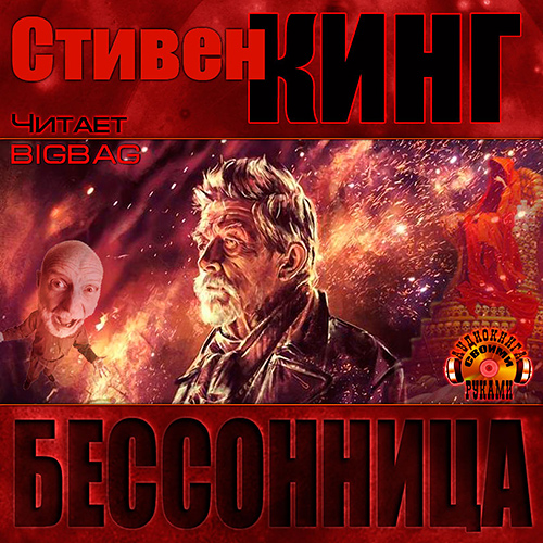 Слушать аудиокниги стивена. Кинг Стивен 