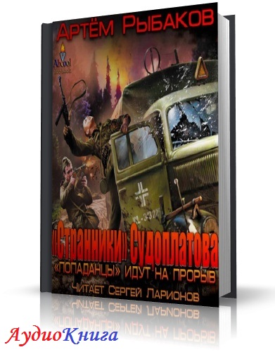 Рыбаков Артем - Странники Судоплатова. Попаданцы идут на прорыв. Читает Ларионов С. (аудиокнига МР3)