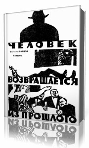 Богомил  Райнов  -  Человек возвращается из прошлого  (Аудиокнига)