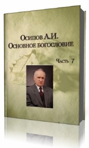 А. И.  Осипов  -  Общественные лекции. Выпуск 7  (Аудиокнига)