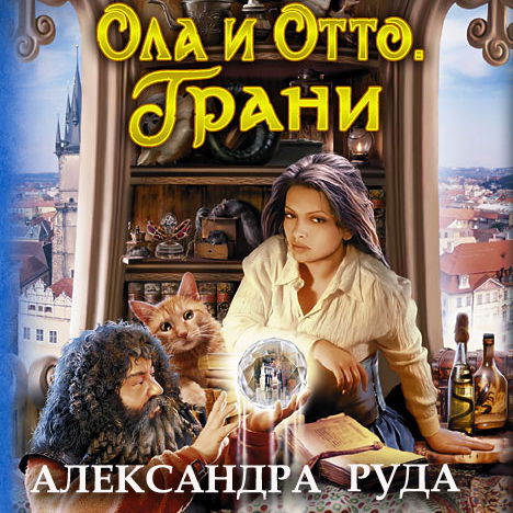 Книги александры руда. Ола и Отто. Книга Ола и Отто. Ола и Отто свой путь.