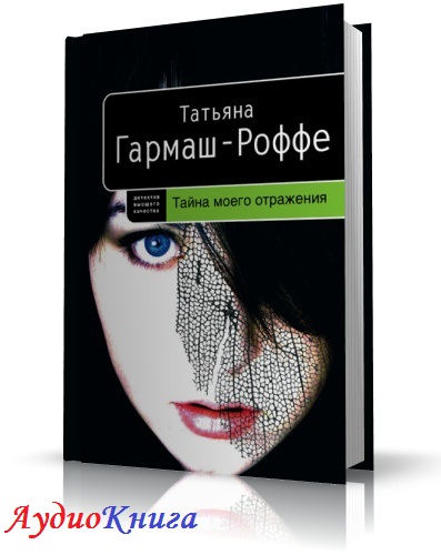 Аудиокниги слушать татьяны. Тайна Татьяна. Аудиокниги Роффе Гармаш. Татьяна Ненарокомова аудиокниги. Тайна моего отражения.