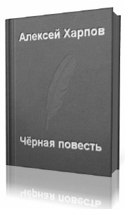 Алексей  Хапров  -  Черная повесть  Аудиокнига